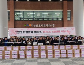 「2026년 희망열기 캠페인」 취약노인 생활용품 지원사업