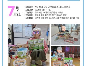 2026년 취약노인 마음잇기 사업 「오! 해피데이」 제2회기