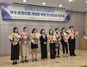 2026년 경남 노인일자리 우수운영모델 개발을 위한 민관합동 워크숍 참석