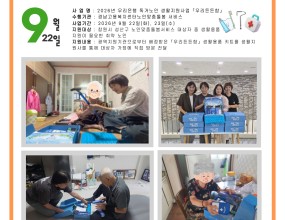 2026년 우리은행 독거노인 생활지원사업 「우리든든함」