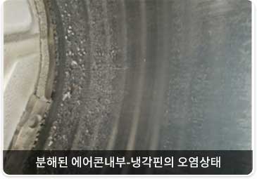 분해된 에어콘내부-냉각핀의 오염상태