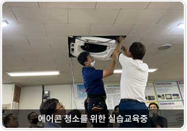 에어콘 청소를 위한 실습교육중 
