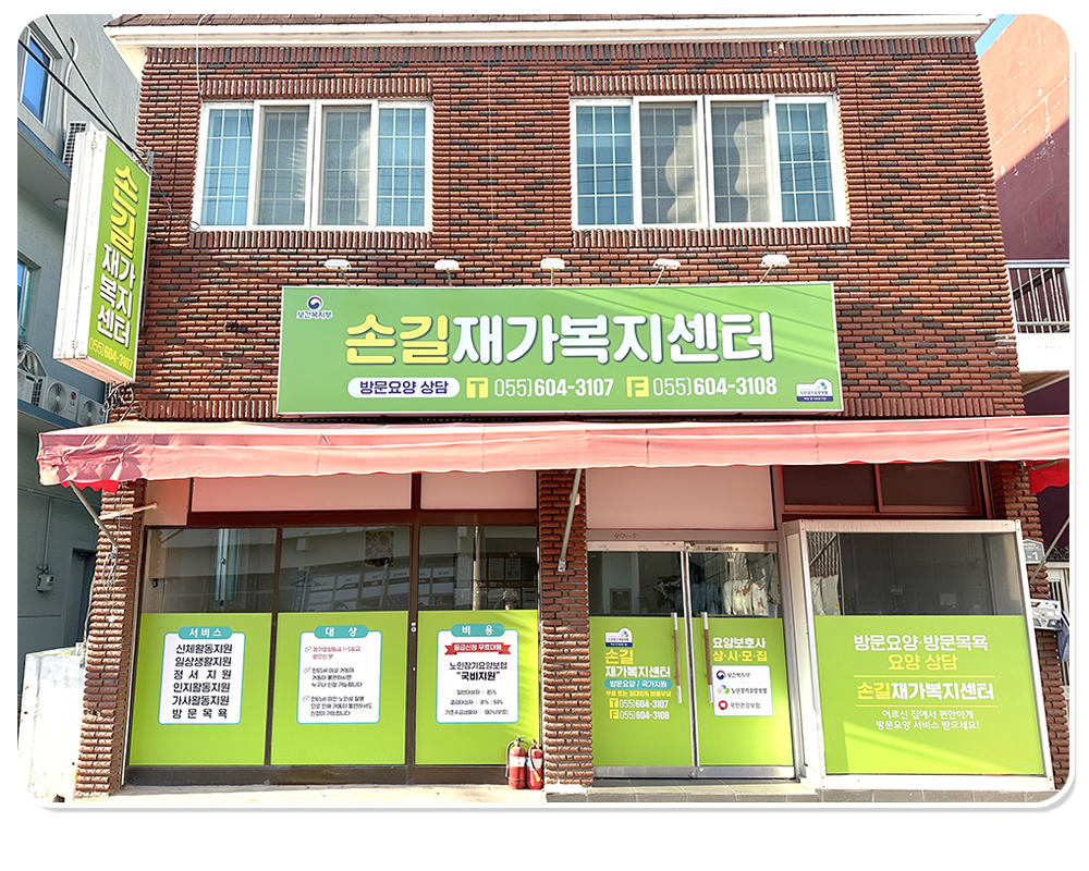 손길재가복지센터