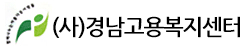 (사)경남고용복지센터
